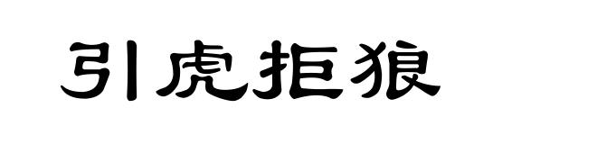 引虎拒狼