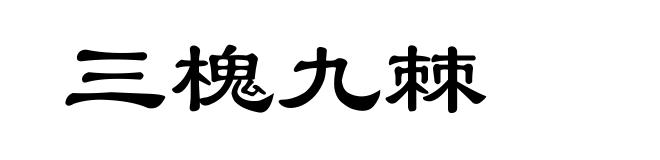 三槐九棘