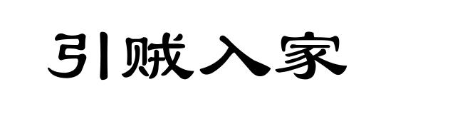 引贼入家