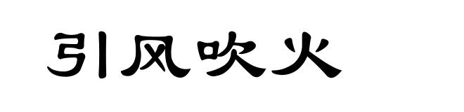 引风吹火