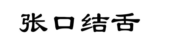 张口结舌