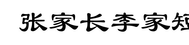 张家长李家短