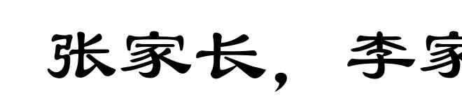 张家长，李家短