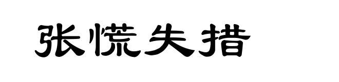 张慌失措