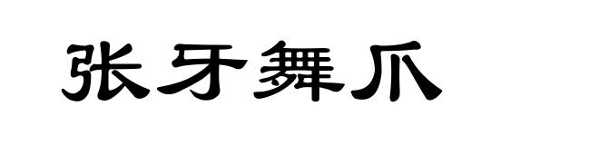 张牙舞爪