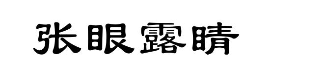 张眼露睛