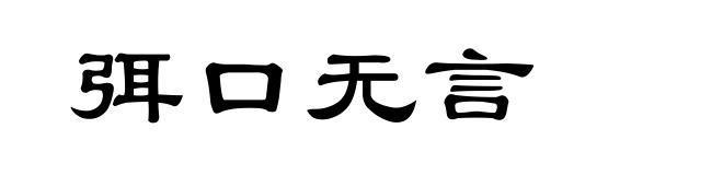弭口无言
