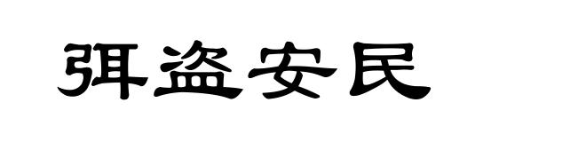 弭盗安民