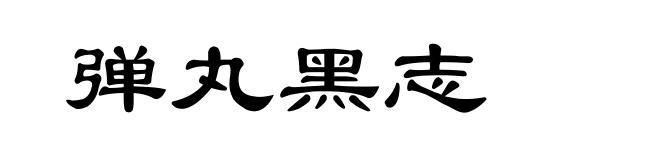 弹丸黑志