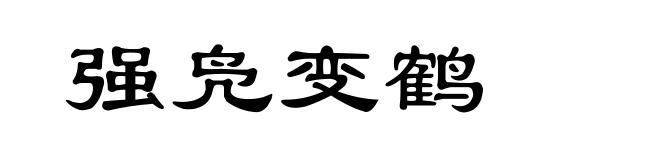 强凫变鹤