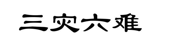 三灾六难