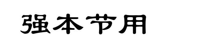 强本节用