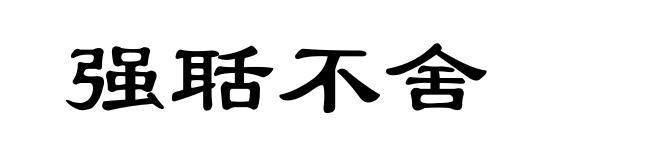 强聒不舍