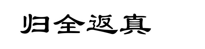 归全返真