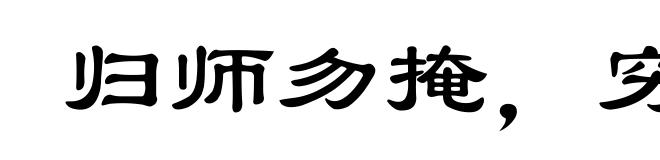归师勿掩，穷寇勿追