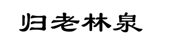 归老林泉