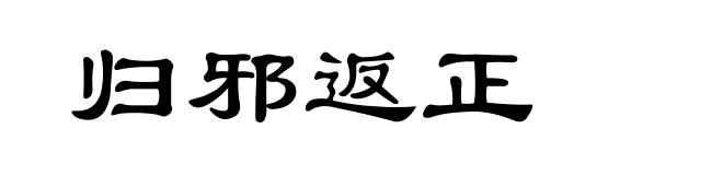 归邪返正