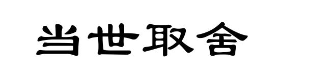 当世取舍