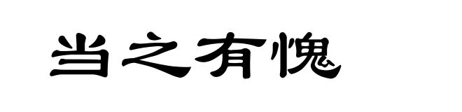 当之有愧