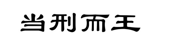 当刑而王