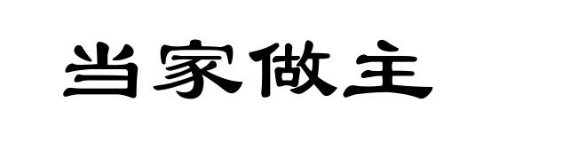 当家做主