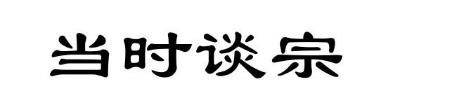 当时谈宗