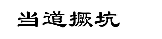 当道撅坑