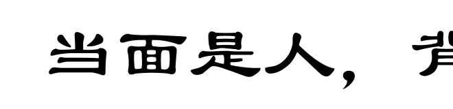 当面是人，背后是鬼