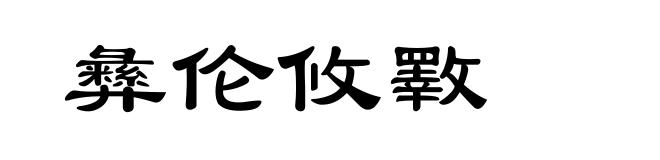 彝伦攸斁