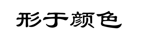 形于颜色