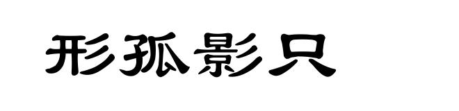 形孤影只