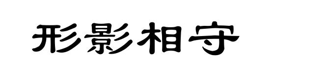 形影相守
