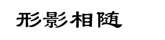 形影相随