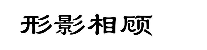 形影相顾