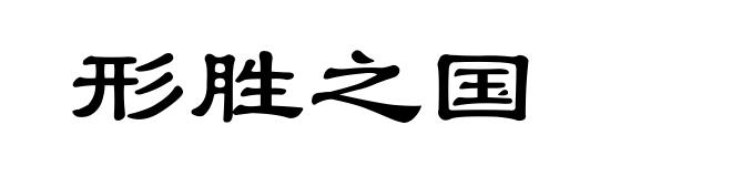 形胜之国