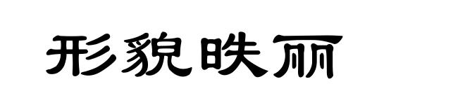 形貌昳丽