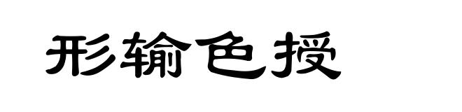 形输色授