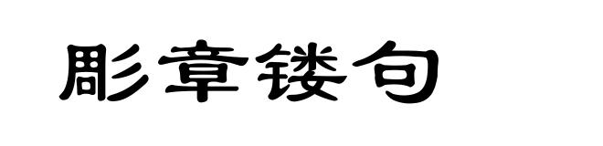 彫章镂句