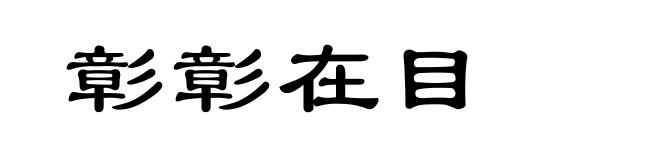 彰彰在目