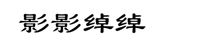影影绰绰