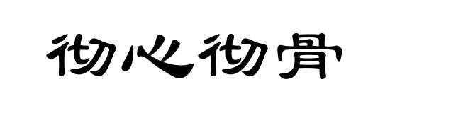 彻心彻骨