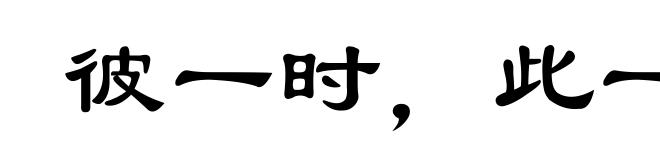 彼一时，此一时