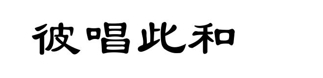 彼唱此和