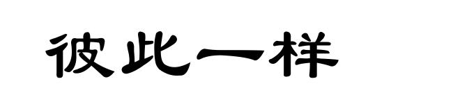 彼此一样