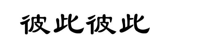 彼此彼此