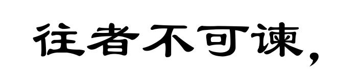 往者不可谏,来者犹可追