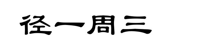 径一周三