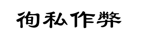徇私作弊