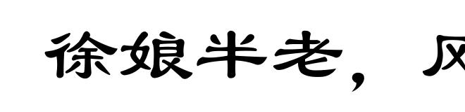 徐娘半老，风韵犹存