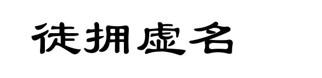 徒拥虚名